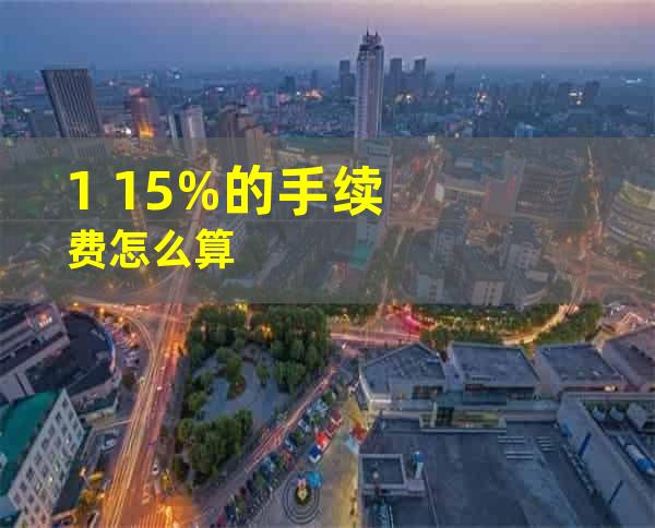 1. 1.5%的手续费怎么算