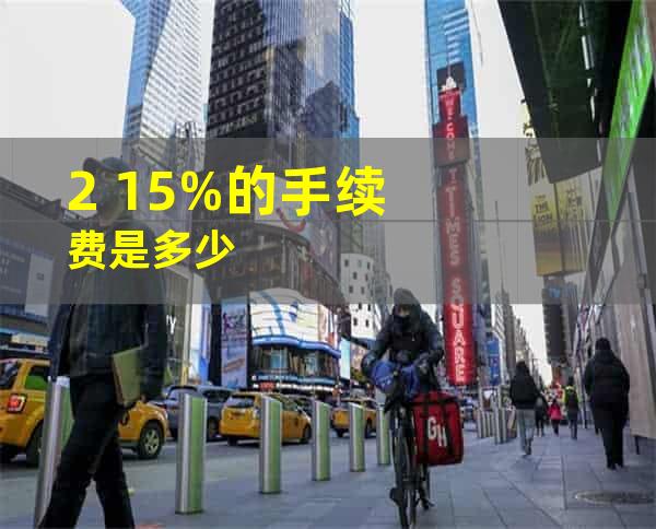 2. 1.5%的手续费是多少