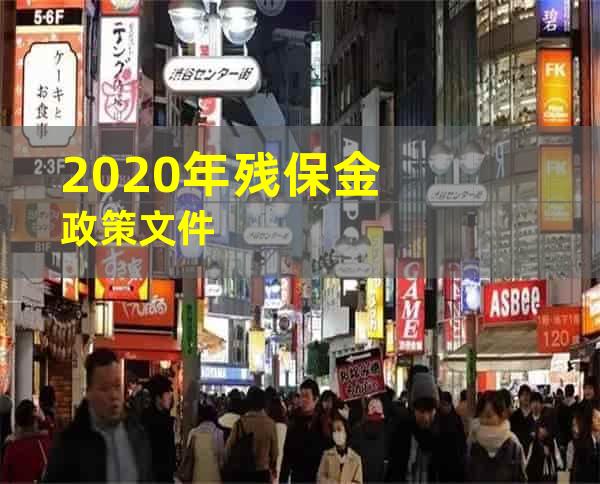 2020年残保金政策文件