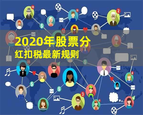 2020年股票分红扣税最新规则