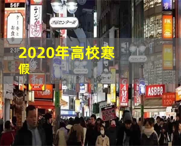 2020年高校寒假