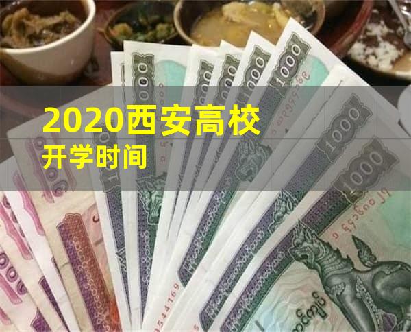 2020西安高校开学时间