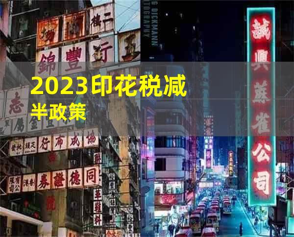 2023印花税减半政策