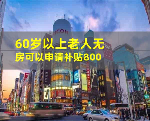 60岁以上老人无房可以申请补贴800