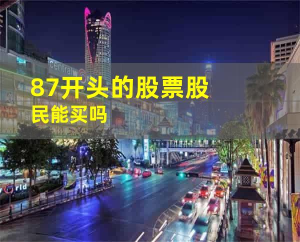 87开头的股票股民能买吗