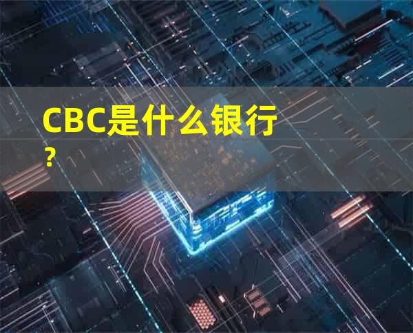 CBC是什么银行？