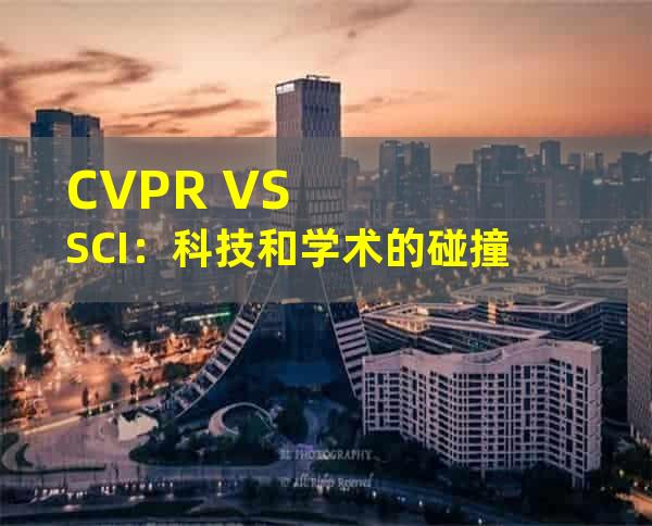 CVPR VS SCI：科技和学术的碰撞