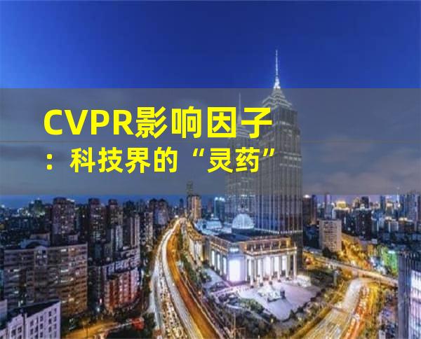 CVPR影响因子：科技界的“灵药”