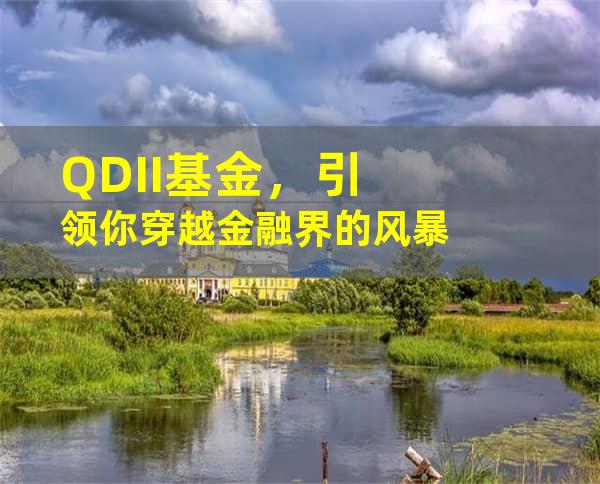 QDII基金，引领你穿越金融界的风暴