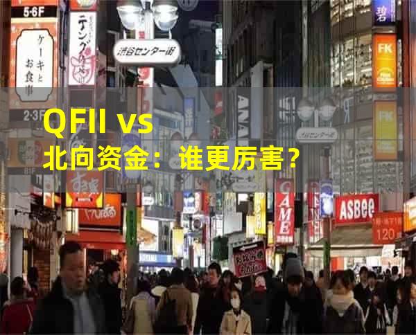 QFII vs. 北向资金：谁更厉害？