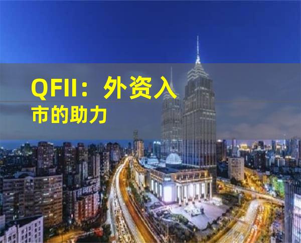 QFII：外资入市的助力