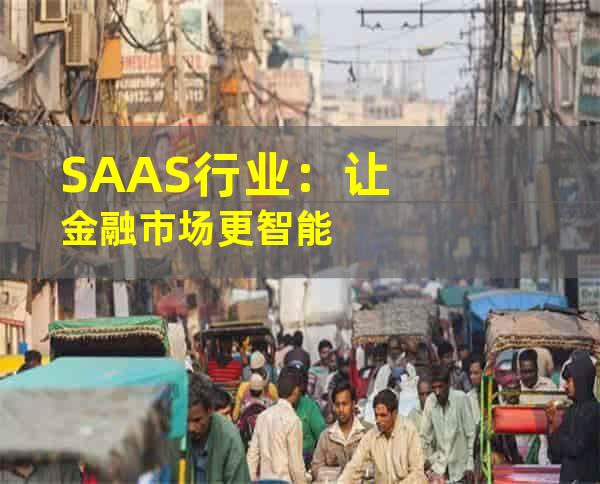 SAAS行业：让金融市场更智能