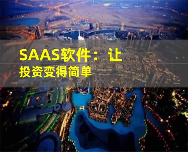 SAAS软件：让投资变得简单