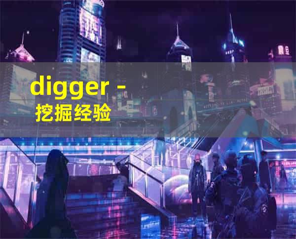 digger - 挖掘经验