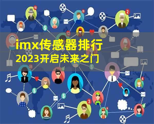 imx传感器排行2023开启未来之门