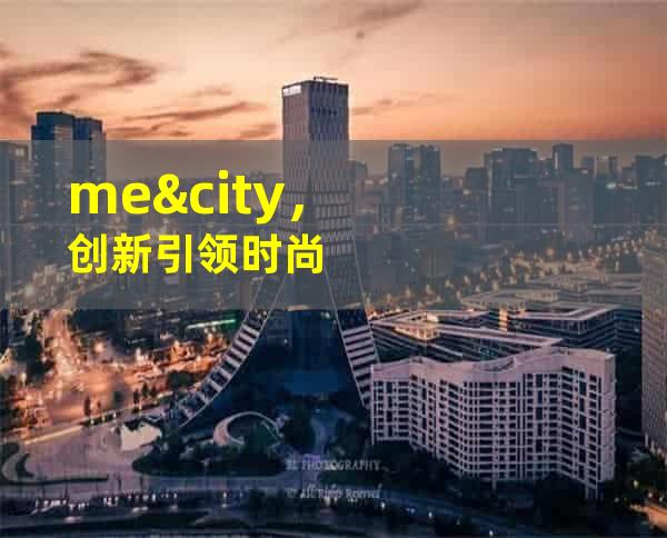 me&city，创新引领时尚