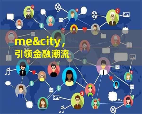 me&city，引领金融潮流