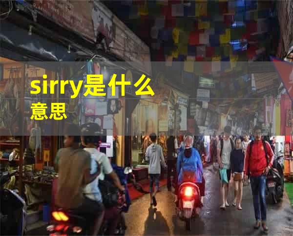 sirry是什么意思