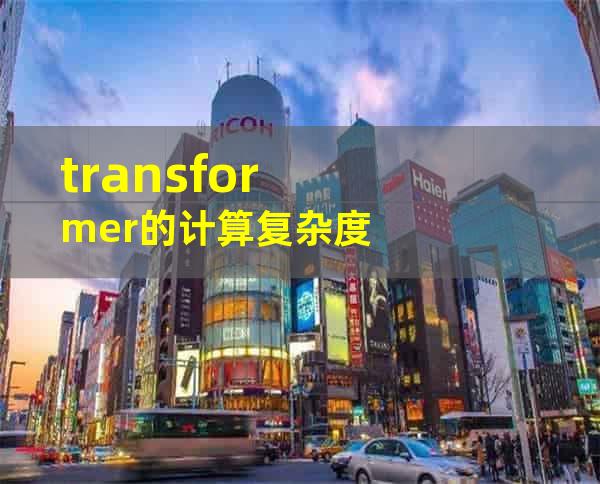 transformer的计算复杂度