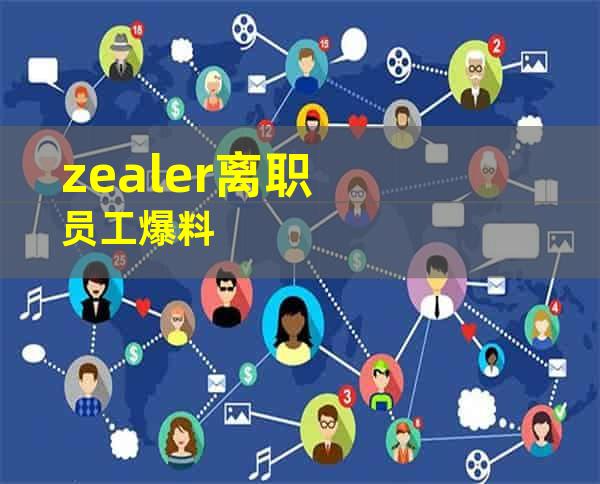 zealer离职员工爆料