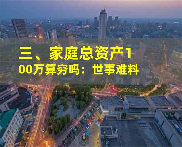 三、家庭总资产100万算穷吗：世事难料