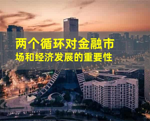 两个循环对金融市场和经济发展的重要性