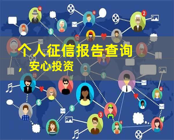 个人征信报告查询，安心投资