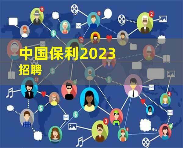 中国保利2023招聘