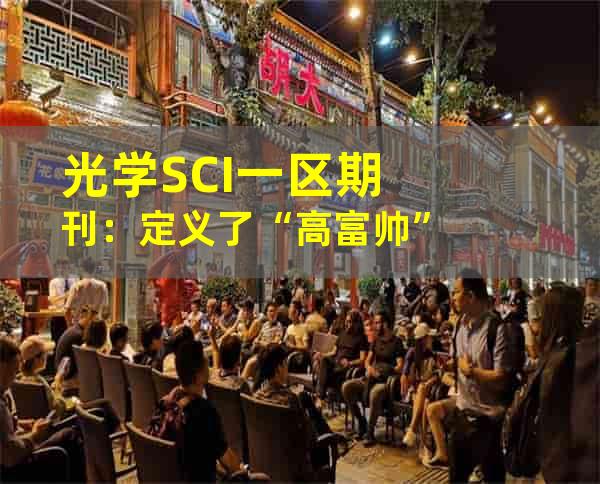 光学SCI一区期刊：定义了“高富帅”