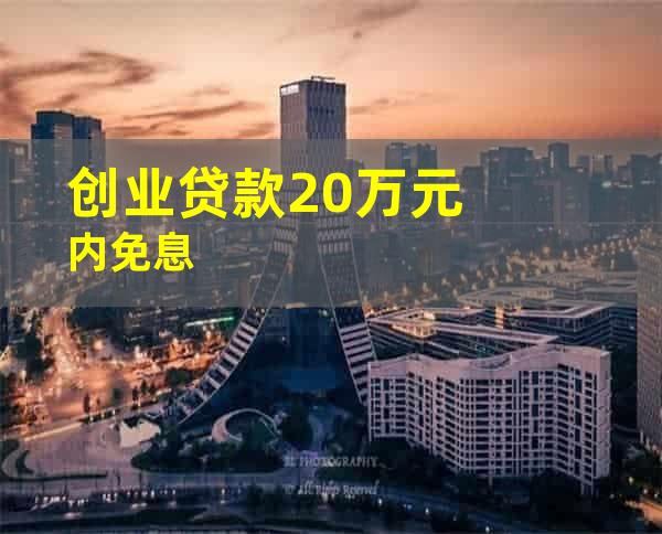 创业贷款20万元内免息