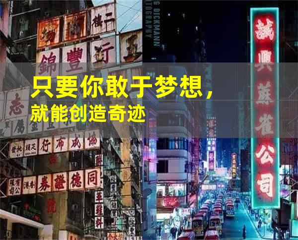 只要你敢于梦想，就能创造奇迹