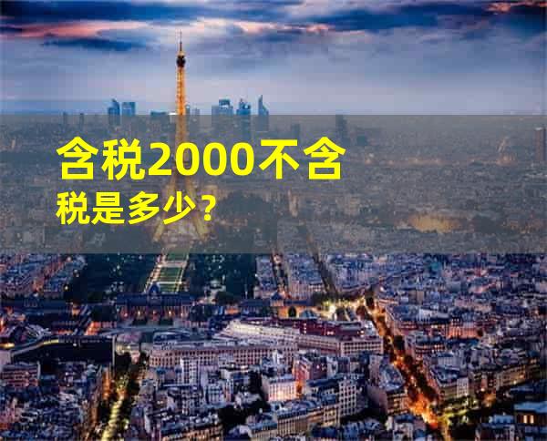 含税2000不含税是多少？