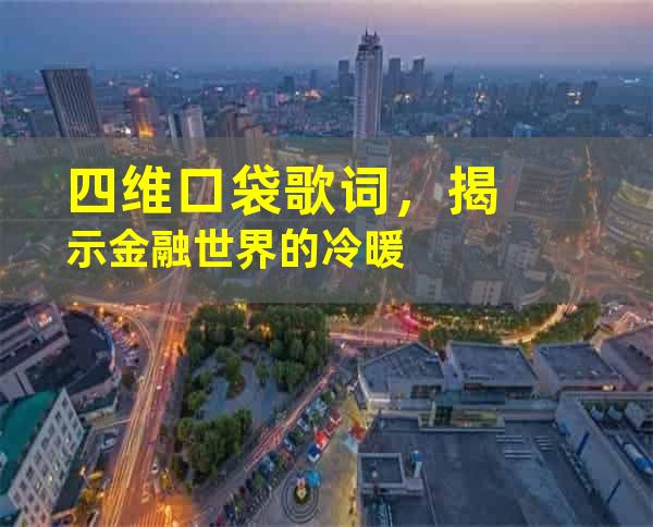 四维口袋歌词，揭示金融世界的冷暖