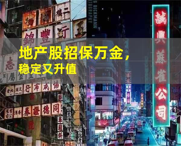 地产股招保万金，稳定又升值