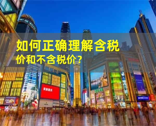 如何正确理解含税价和不含税价？