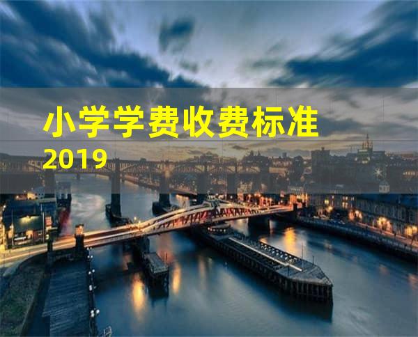 小学学费收费标准2019