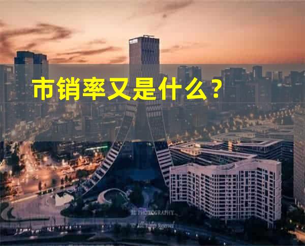 市销率又是什么？