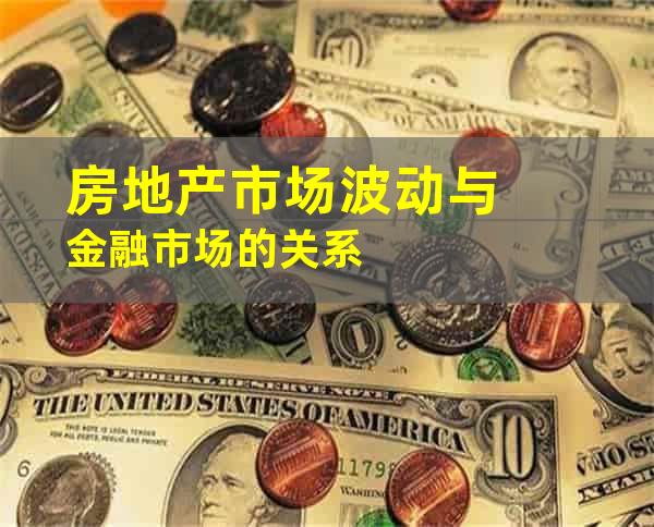 房地产市场波动与金融市场的关系