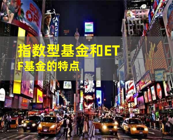 指数型基金和ETF基金的特点