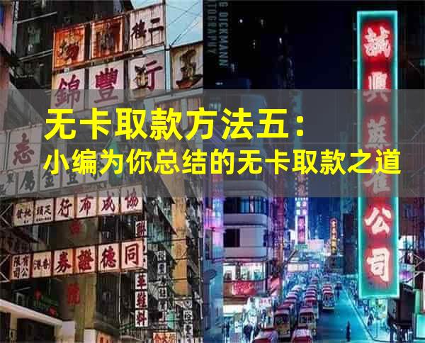 无卡取款方法五：小编为你总结的无卡取款之道