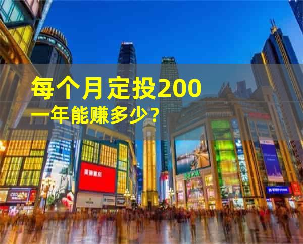 每个月定投200一年能赚多少？