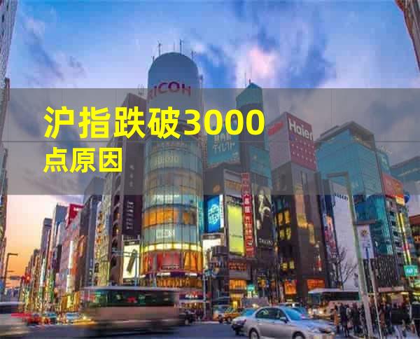 沪指跌破3000点原因