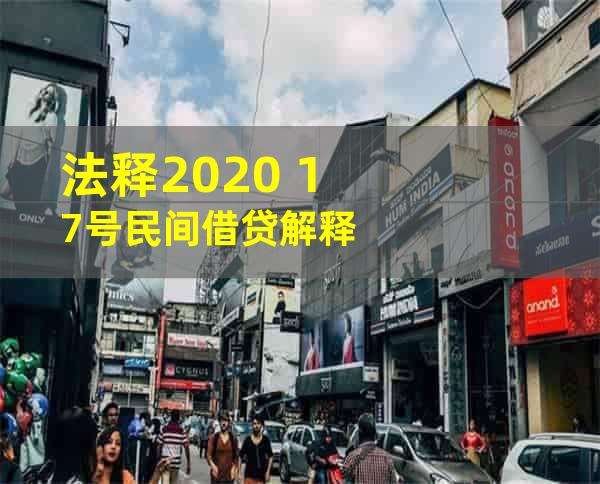 法释2020 17号民间借贷解释