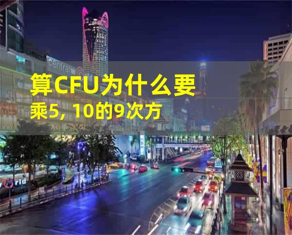 算CFU为什么要乘5, 10的9次方