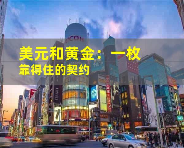 美元和黄金：一枚靠得住的契约