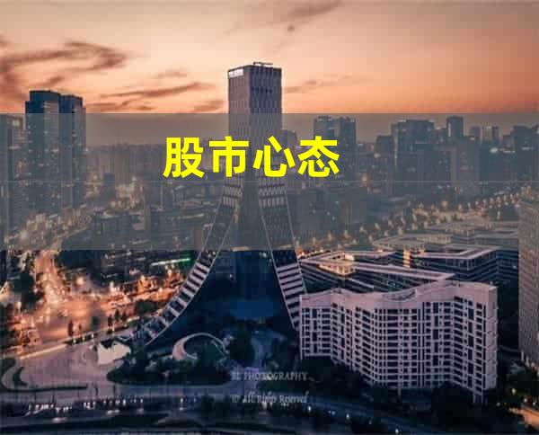 股市心态