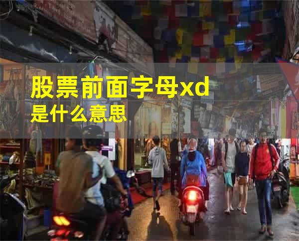 股票前面字母xd是什么意思