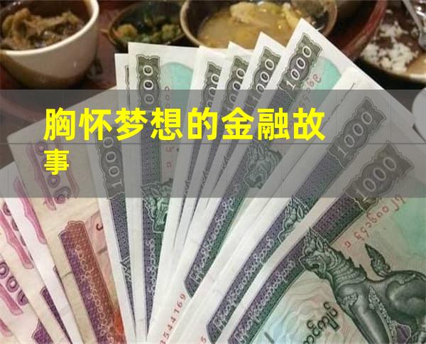 胸怀梦想的金融故事