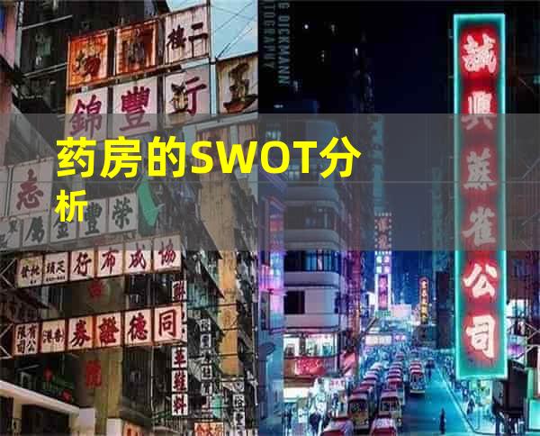 药房的SWOT分析