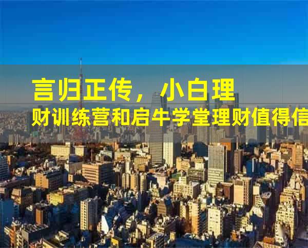 言归正传，小白理财训练营和启牛学堂理财值得信赖吗？